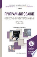 Программирование. Объектно-ориентированный подход. Учебник и практикум для академического бакалавриата