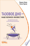 Тазовое дно – наше великое неизвестное. Как заботиться о нем на протяжении всей жизни