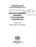 Конституционные реформы в государствах содружества