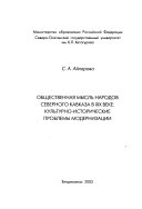 Общественная мысль народов Северного Кавказа в XIX веке