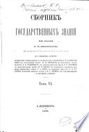 Сборникъ государственныхъ знаній