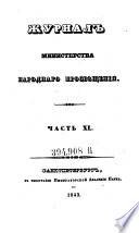 Žurnal Ministerstva Narodnago Prosveščenija