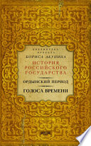 Ордынский период. Голоса времени