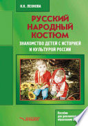 Русский народный костюм. Знакомство детей с историей и культурой России. Пособие для дополнительного образования детей