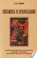 Письмена и Православие. Историко-филологическое исследование «Сказания о письменах» Константина Философа Костенецкого