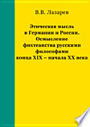 Этическая мысль в Германии и России. Осмысление фихтеанства русскими философами конца XIX – начала ХХ века.