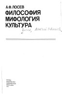 Философия, мифология, культура