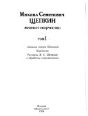 Михаил Семенович Щепкин, жизнь и творчество