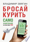 Бросай курить. САМОкодирование по системе СОС