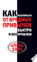 Как избавиться от вредных привычек быстро и без проблем