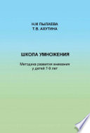 Школа умножения. Методика развития внимания у детей 7-9 лет