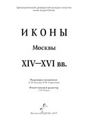 Иконы Москвы ХIV-XVI вв