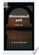 Малиновый рай. Сборник