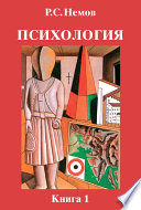 Психология. Книга 1. Общие основы психологии