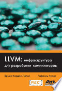 LLVM: инфраструктура для разработки компиляторов