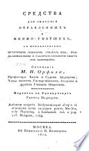 Средства для спасения отавленных и мнимо-умерсхих