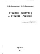 Русский генофонд на Русской равнине