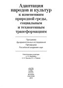 Адаптация народов и культур к изменениям природной среды, социальным и техногенным трансформациям