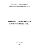 Петербургские фрагменты научной картины мира