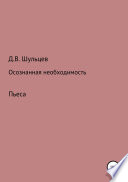 Осознанная необходимость