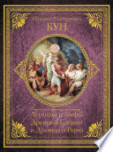 Легенды и мифы Древней Греции и Древнего Рима. Самое полное оригинальное издание