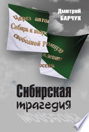 Сибирская трагедия