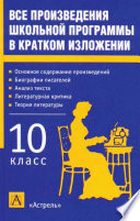 Все произведения школьной программы в кратком изложении. 10 класс