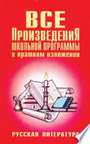 Все произведения школьной программы в кратком изложении