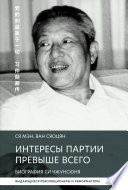 Интересы партии превыше всего. Биография Си Чжунсюнь