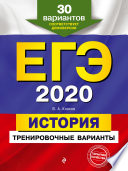 ЕГЭ-2020. История. Тренировочные варианты. 30 вариантов