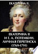 Екатерина II и Г. А. Потемкин. Личная переписка (1769-1791)
