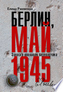 Берлин, май 1945. Записки военного переводчика