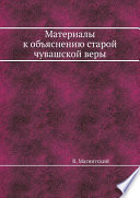 Материалы к объяснению старой чувашской веры