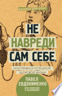 Не навреди сам себе, или Правила успешной здоровой жизни (сборник)