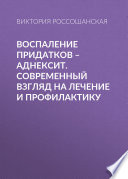 Воспаление придатков – аднексит. Современный взгляд на лечение и профилактику