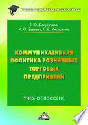 Коммуникативная политика розничных торговых предприятий