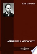 Ленин как марксист