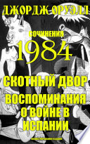 Сочинения. 1984. Скотный двор. Воспоминания о войне в Испании. Иллюстрированное издание