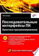 Последовательные интерфейсы ПК. Практика программирования (+ прил. на CD)