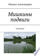 Мишкины подвиги. Охотники