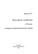 Философское сообщество в России