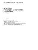 История русского искусства: Искусство Киевской Руси, IX-первая четверть XII века