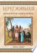 Берег Живых. Выбор богов. Книга первая