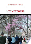 Стометровка