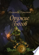 Оружие Богов. Книга 1