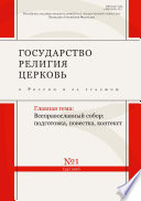 Государство, религия, церковь в России и за рубежом No 1 (34) 2016