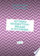 Летопись Кенсингтона: Фредди и остальные. Часть 1