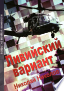 Ливийский вариант. Второе издание «Золото Каддафи»