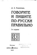 Говорите и пишите по-русски правильно