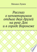 Рассказ о неповторимом отдыхе двух друзей на реке Дон и в городе Воронеже